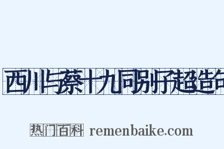 西川与蔡十九同别子超造句是什么意思的图片